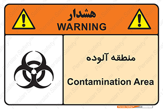تابلوی ایمنی منطقه آلوده – طرح 11058
