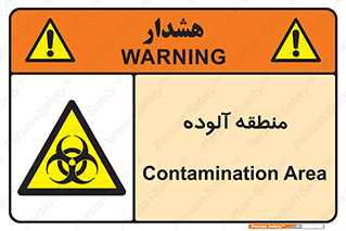  , محیط , ناسالم , خطر , 