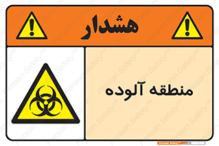  , محیط , ناسالم , خطر , 