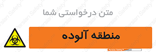  , محیط , ناسالم , خطر , 