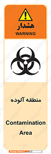 تابلوی ایمنی منطقه آلوده – طرح 11058