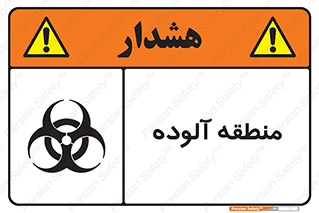 Safety sign: Contamination Area – design 11058