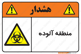  , محیط , ناسالم , خطر , 