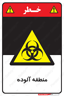  , محیط , ناسالم , خطر , 