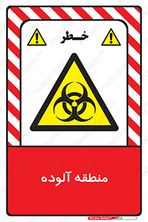  , محیط , ناسالم , خطر , 