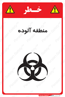  , محیط , ناسالم , خطر , 