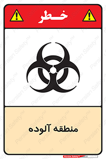  , محیط , ناسالم , خطر , 