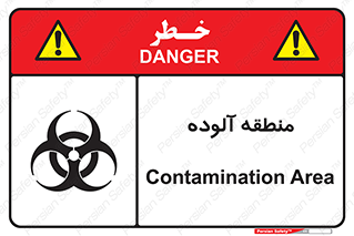  , محیط , ناسالم , خطر , 