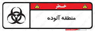  , محیط , ناسالم , خطر , 