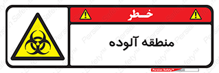  , محیط , ناسالم , خطر , 