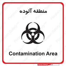  , محیط , ناسالم , خطر , 