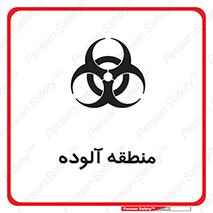 تابلوی ایمنی منطقه آلوده – طرح 11058