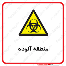  , محیط , ناسالم , خطر , 
