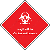 تابلوی ایمنی منطقه آلوده – طرح 11058