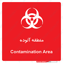  , محیط , ناسالم , خطر , 
