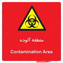  , محیط , ناسالم , خطر , 
