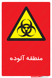  , محیط , ناسالم , خطر , 