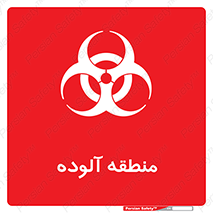  , محیط , ناسالم , خطر , 