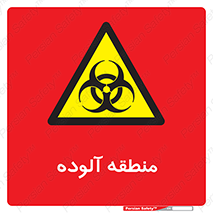  , محیط , ناسالم , خطر , 