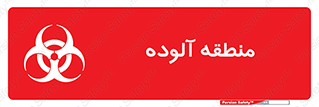 , محیط , ناسالم , خطر , 