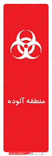  , محیط , ناسالم , خطر , 