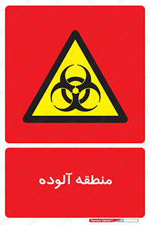  , محیط , ناسالم , خطر , 