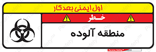  , محیط , ناسالم , خطر , 