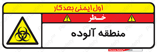  , محیط , ناسالم , خطر , 