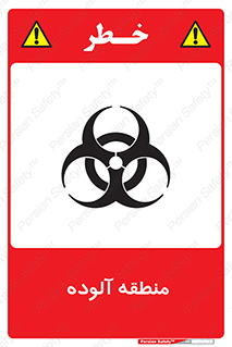 تابلوی ایمنی منطقه آلوده – طرح 11058
