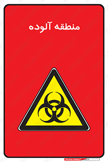  , محیط , ناسالم , خطر , 