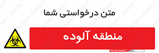  , محیط , ناسالم , خطر , 