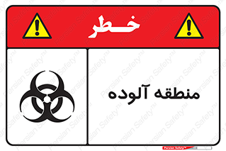  , محیط , ناسالم , خطر , 