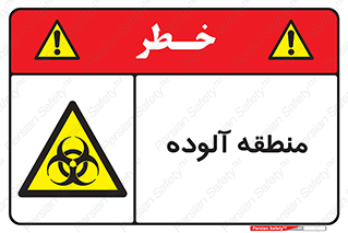  , محیط , ناسالم , خطر , 