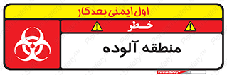  , محیط , ناسالم , خطر , 