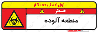  , محیط , ناسالم , خطر , 