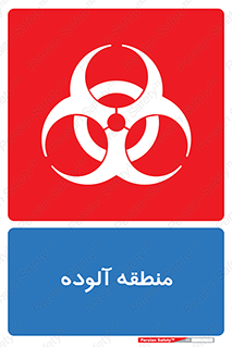  , محیط , ناسالم , خطر , 