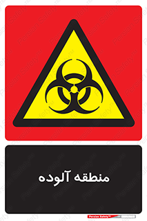  , محیط , ناسالم , خطر , 