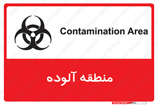  , محیط , ناسالم , خطر , 