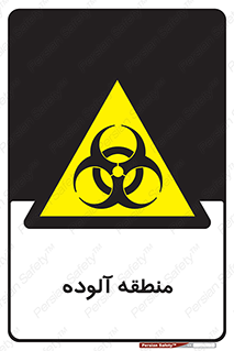  , محیط , ناسالم , خطر , 