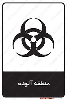 تابلوی ایمنی منطقه آلوده – طرح 11058