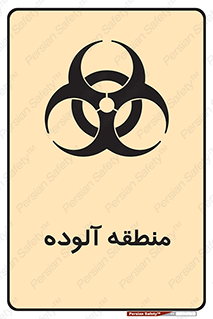 تابلوی ایمنی منطقه آلوده – طرح 11058