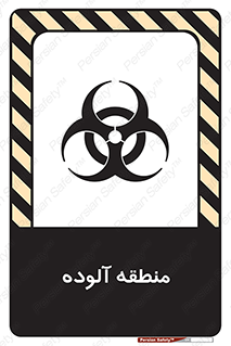 تابلوی ایمنی منطقه آلوده – طرح 11058