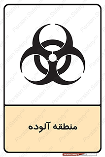  , محیط , ناسالم , خطر , 