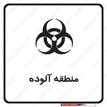  , محیط , ناسالم , خطر , 