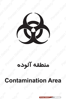تابلوی ایمنی منطقه آلوده – طرح 11058
