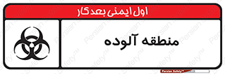  , محیط , ناسالم , خطر , 