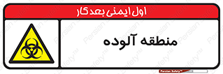  , محیط , ناسالم , خطر , 