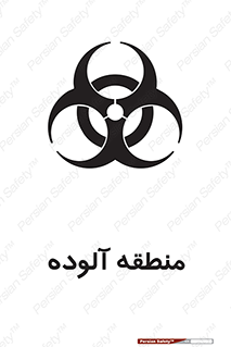  , محیط , ناسالم , خطر , 