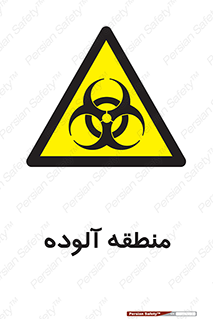  , محیط , ناسالم , خطر , 