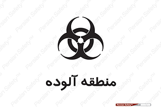 تابلوی ایمنی منطقه آلوده – طرح 11058